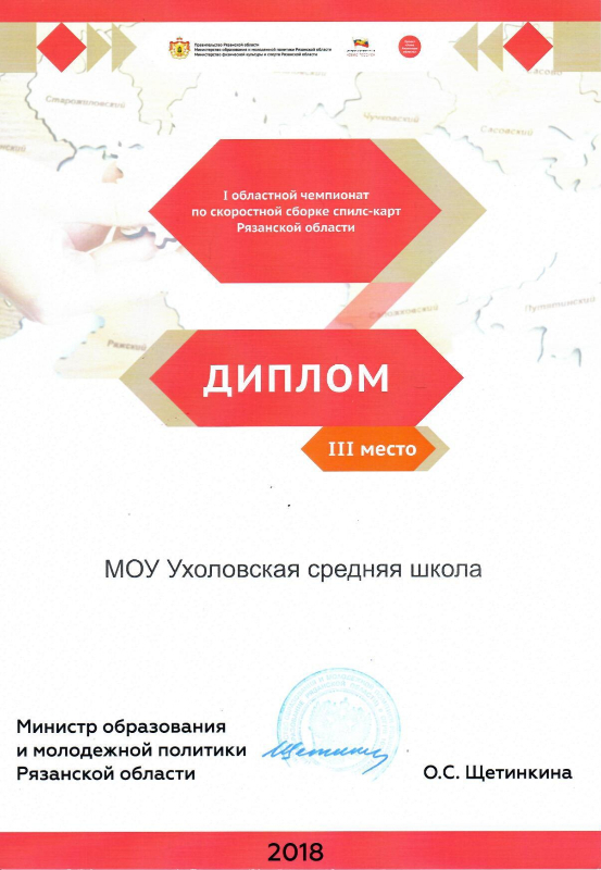 Диплом III степени в Областном чемпионате по скоростной сборке спилс-карт Рязанской области.