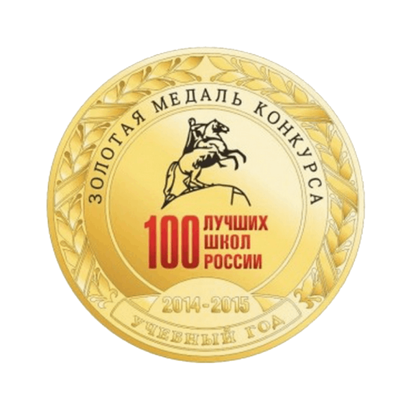 Золотая медаль конкурса &quot;100 лучших школ России&quot;.