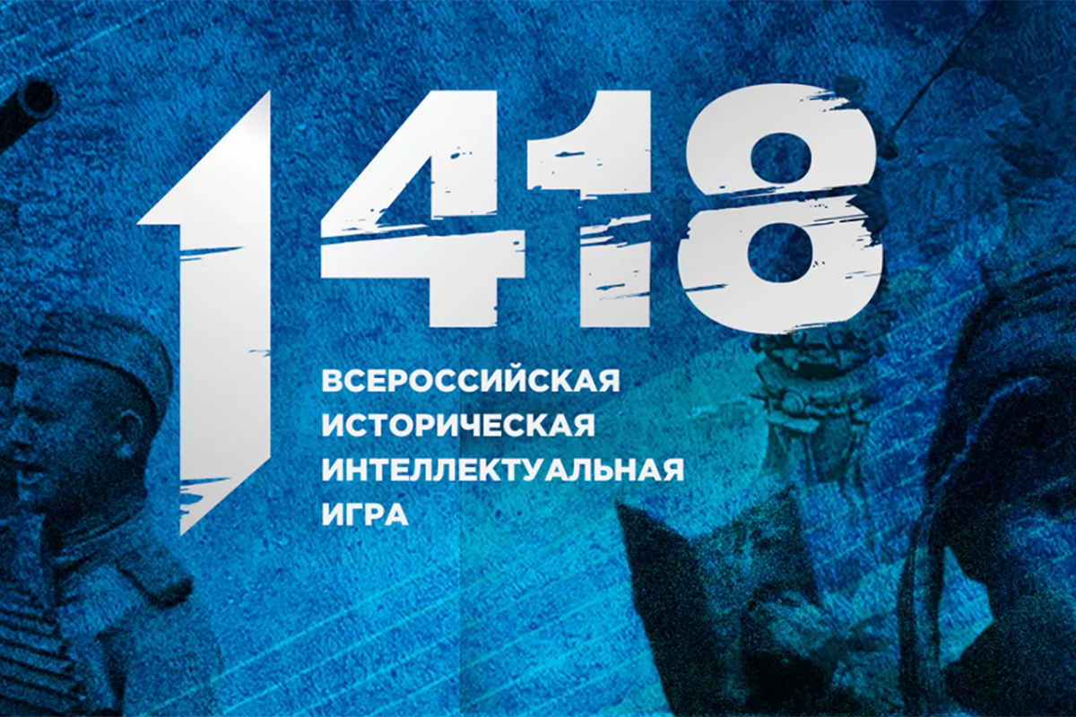 Всероссийская интеллектуальная игра 1418.