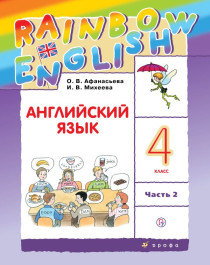 Английский язык. 4 класс. Учебник в 2-х частях. Часть 2