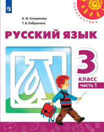 Русский язык. 3 класс. Учебник. В 2-х частях. Часть 1.