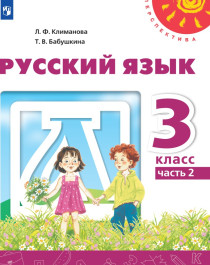 Русский язык. 3 класс. Учебник. В 2-х частях. Часть 2.