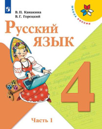 Русский язык. 4 класс. Учебник. В 2-х частях. Часть 1.