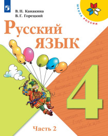 Русский язык. 4 класс. Учебник. В 2-х частях. Часть 2.
