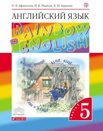 Английский язык. 5 класс. Учебник. Rainbow English. В 2-х частях. Часть 1