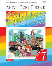 Английский язык. 7 класс. Rainbow English. Учебник. В 2-х частях. Часть 2
