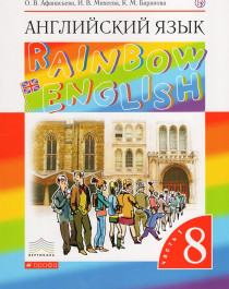 Английский язык. 8 класс. Rainbow English. Учебник. В 2-х частях. Часть 1