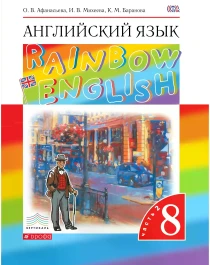 Английский язык. 8 класс. Rainbow English. Учебник. В 2-х частях. Часть 2