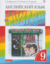 Английский язык. 9 класс. Rainbow English. Учебник. В 2-х частях. Часть 1