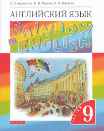 Английский язык. 9 класс. Rainbow English. Учебник. В 2-х частях. Часть 2
