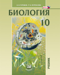 Биология. Биологические системы и процессы. 10 класс: учебник для общеобразовательных организаций (углублённый уровень).