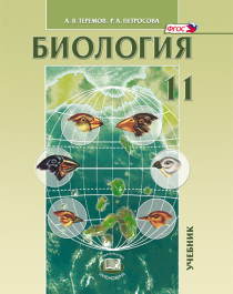Биология. Биологические системы и процессы. 11 класс: учебник для общеобразовательных организаций (углублённый уровень).